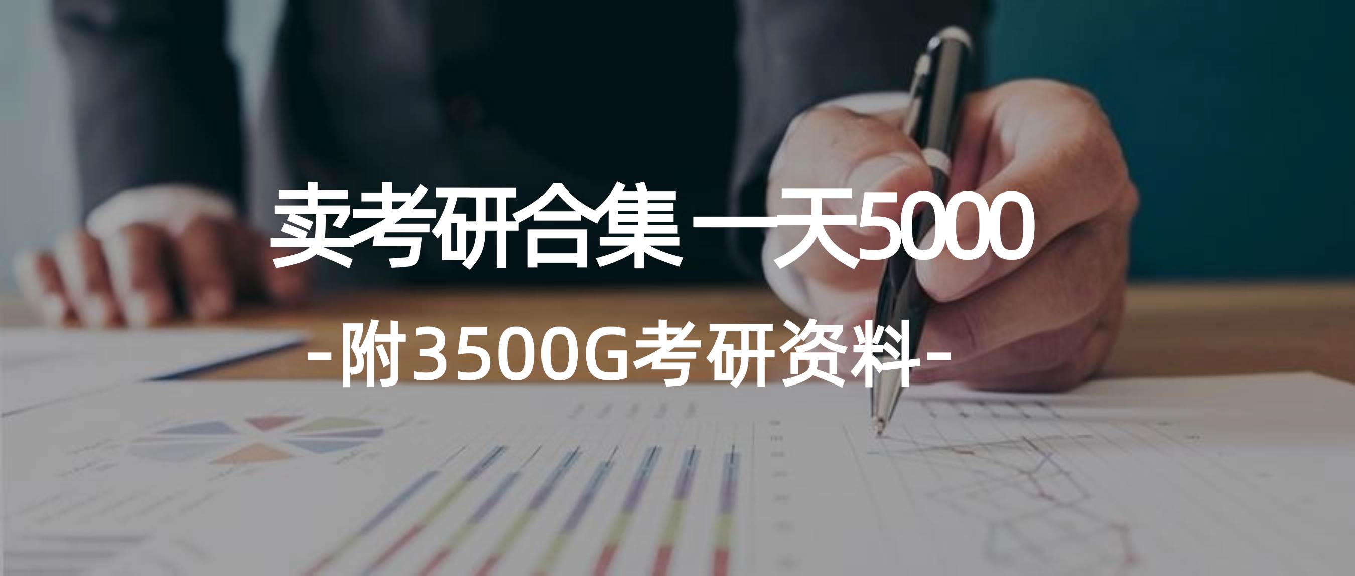 学生卖考研合集，一天收5000