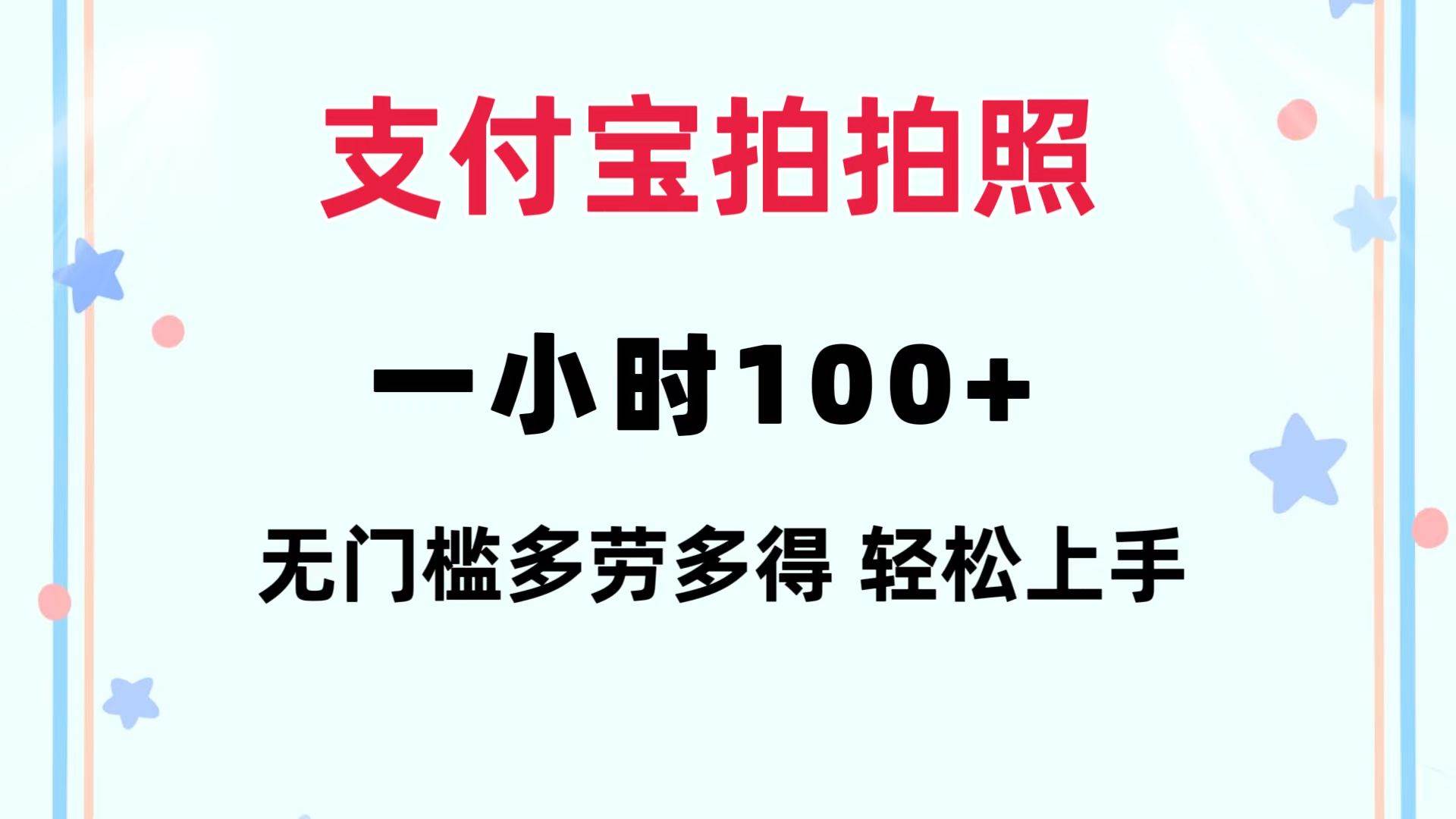 支付宝拍拍照 一小时100+ 无任何门槛  多劳多得 一台手机轻松操做