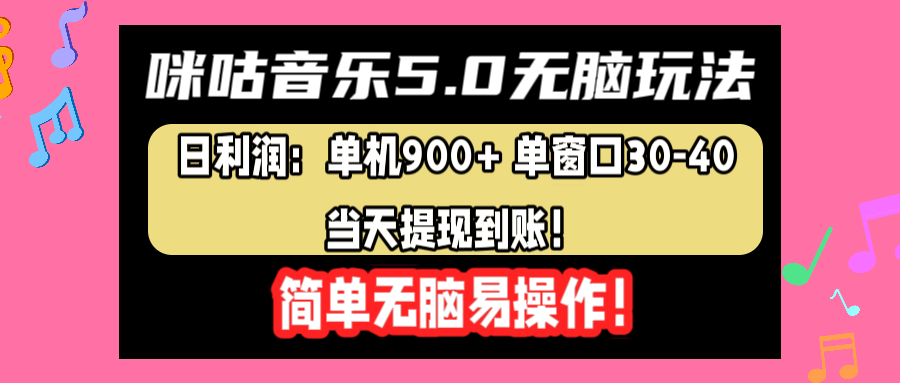 咪咕音乐5.0无脑玩法，日利润：单机900+单窗口30-40，当天提现到账，简单易操作