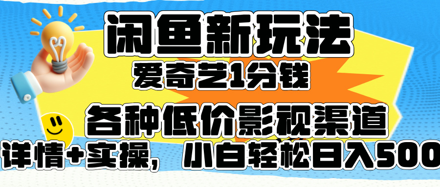 闲鱼新玩法，爱奇艺会员1分钱及各种低价影视渠道，小白轻松日入500+