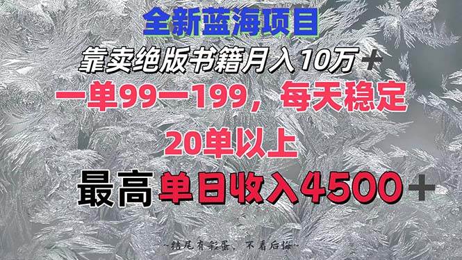 靠卖绝版书籍月入10W+,一单99-199，一天平均20单以上，最高收益日入4500+