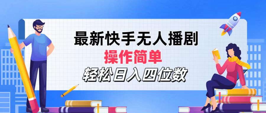 2024年搞钱项目，轻松日入四位数，最新快手无人播剧，操作简单