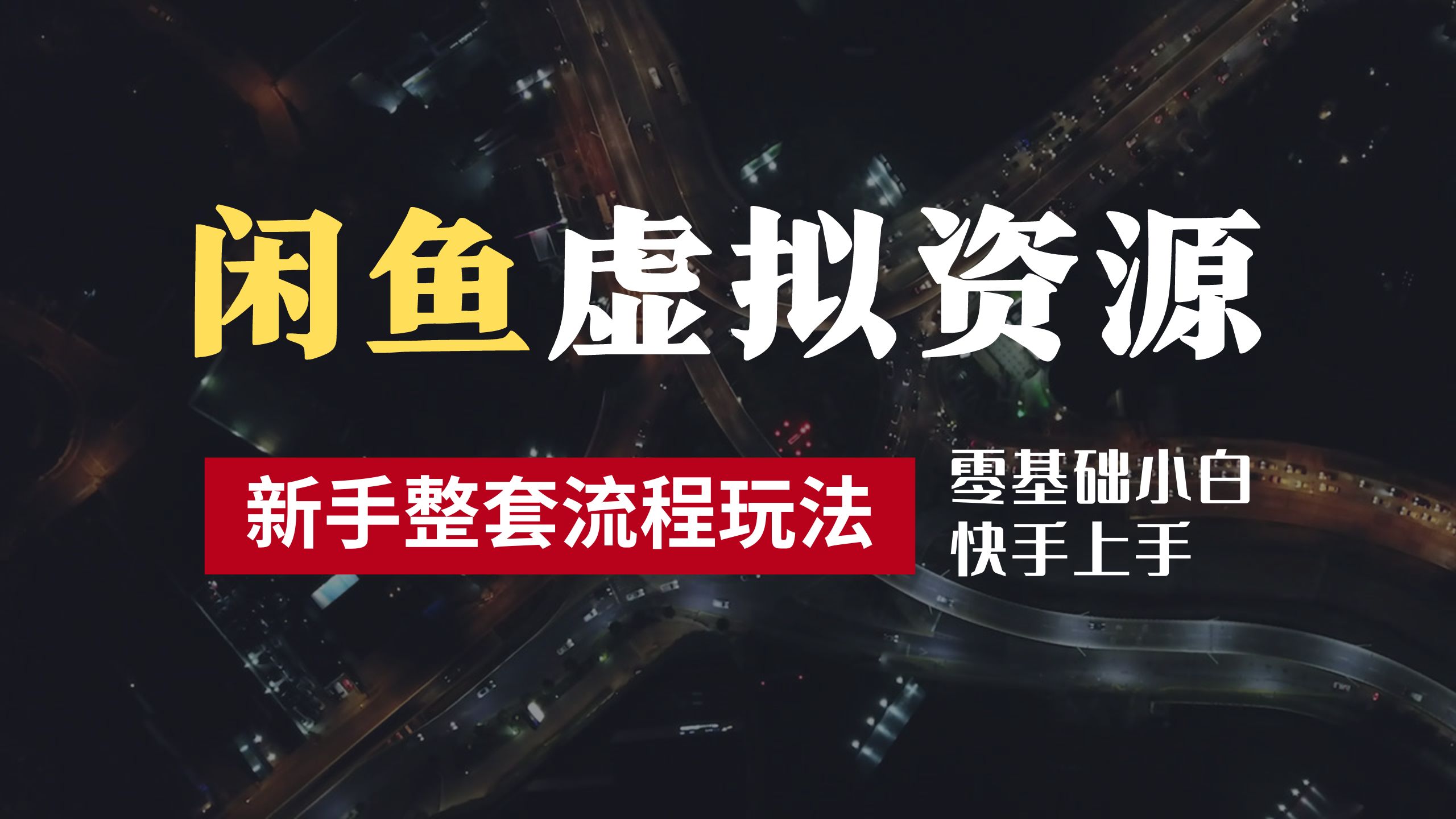 2024最新闲鱼虚拟资源玩法，养号到出单整套流程，多管道收益，零基础小白快手上手，每天2小时月收入过万