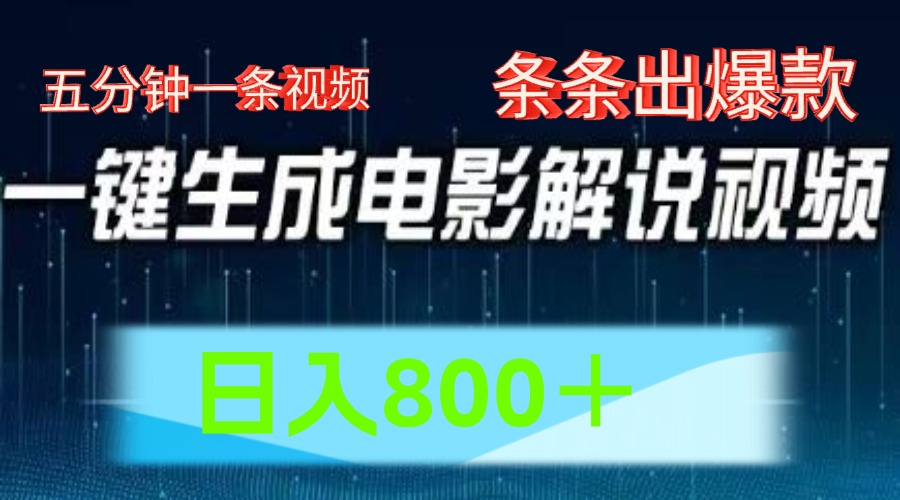 AI电影解说赛道，五分钟一条视频，条条爆款简单操作，日入800＋