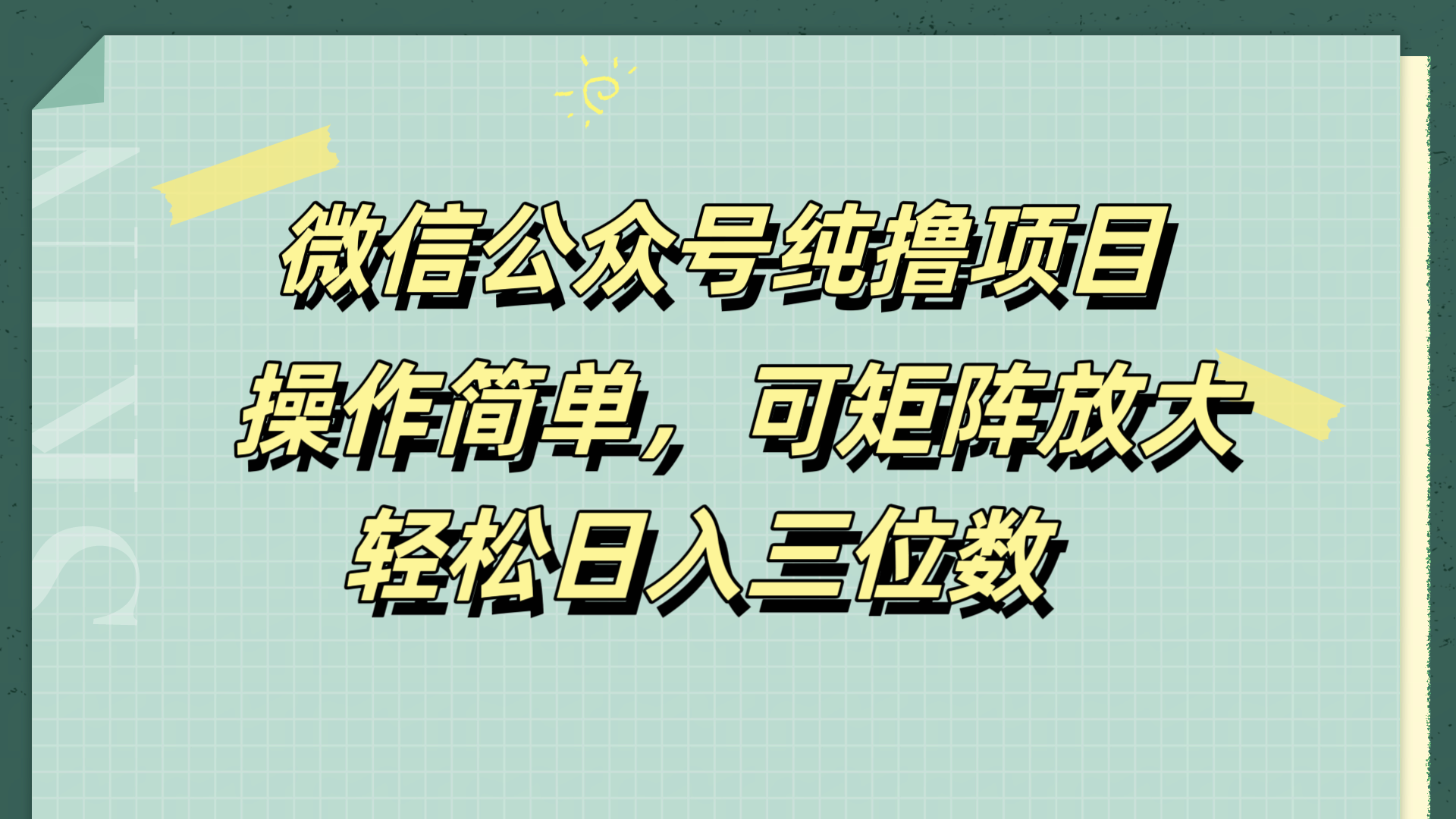 微信公众号纯撸项目，操作简单，可矩阵放大，轻松日入三位数