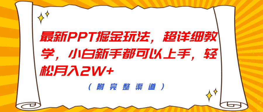 最新PPT掘金玩法，超详细教学，小白新手都可以上手，轻松月入2W+