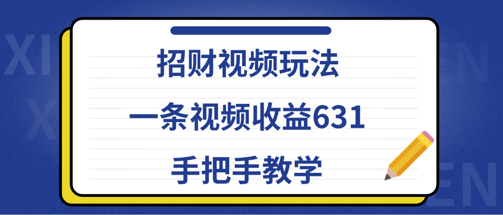 招财视频玩法，一条视频收益631，手把手教学