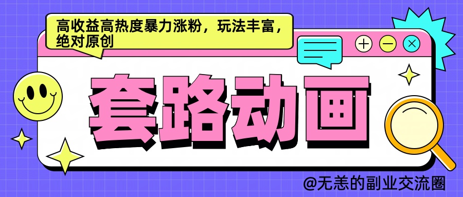 AI动画制作套路对话，高收益高热度暴力涨粉，玩法丰富，绝对原创简单