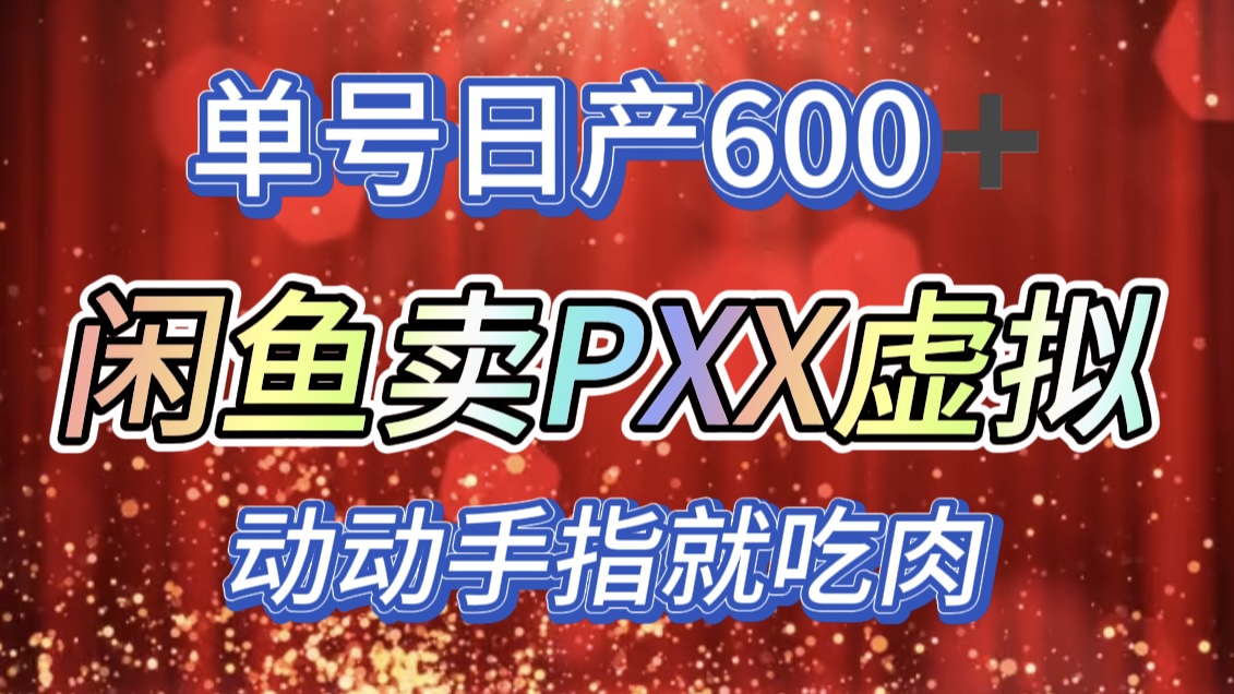 咸鱼+PXX信息差玩法，日入600+，动动手就吃肉！