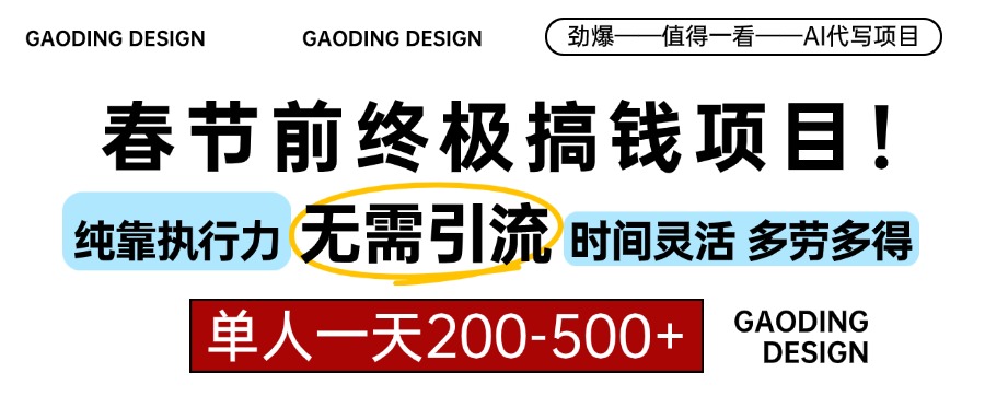 春节前搞钱终极项目，AI代写，纯执行力项目，无需引流、时间灵活、多劳多得，单人一天200-500，包回本