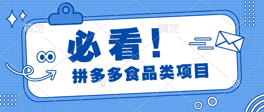 必看！拼多多食品项目，全程运营教学，日出千单