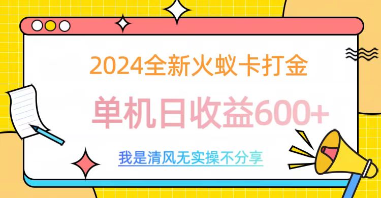 2024最新火蚁卡打金，单机日收益600+