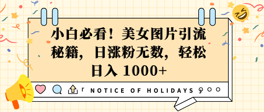 小白必看！美女图片引流秘籍，日涨粉无数，轻松日入 1000+