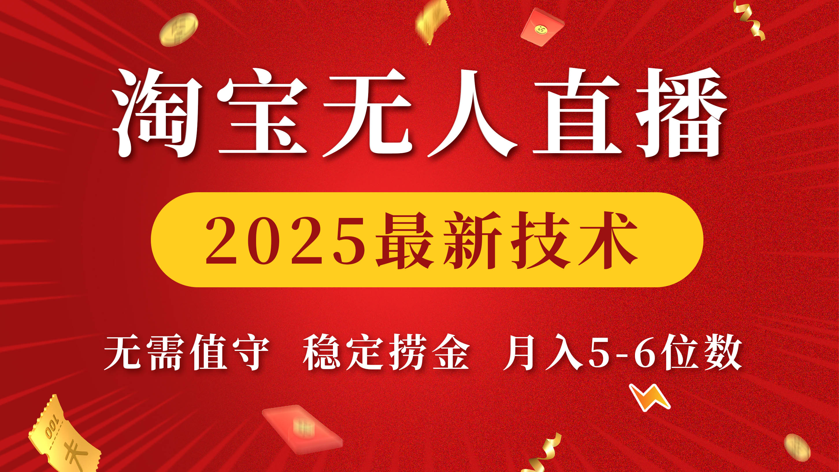 淘宝无人直播2025最新技术 无需值守，稳定捞金，月入5-6位数