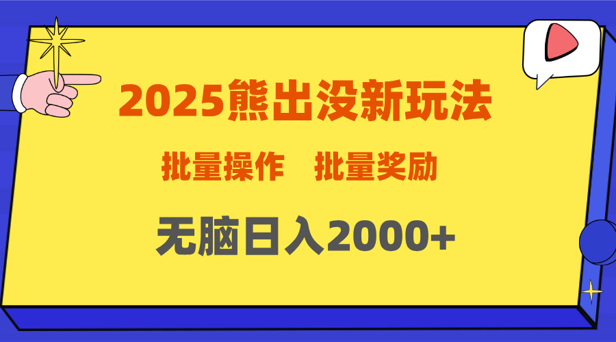 2025新年熊出没新玩法，批量操作，批量收入，无脑日入2000+