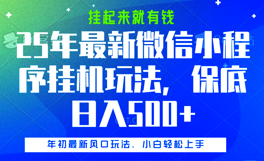 25年最新微信小程序挂机玩法，挂起来就有钱，保底日入500+