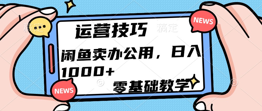 运营技巧！闲鱼卖办公用品日入1000+