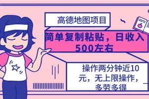 高德地图简单复制，操作两分钟就能有近10元的收益，日入500+，无上限