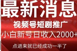 2024视频号推广短剧，福利周来临，即将开始短剧时代