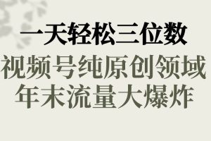 一天轻松三位数，视频号纯原创领域，春节童子送祝福，年末流量大爆炸