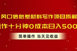 风口信息差材料写作项目拆解，操作十分钟0成本日入500+，简单操作当天…