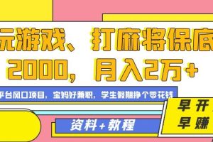 玩游戏、打麻将保底2000，月入2万+，平台风口项目