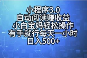 小程序3.0，自动阅读赚收益，小白宝妈轻松操作，有手就行，每天一小时…