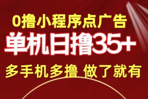 0撸小程序点广告   单机日撸35+ 多机器多撸 做了就一定有