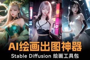 火爆全网Ai绘画神器 Stable Diffusion AI绘画软件包+120G模型+教程