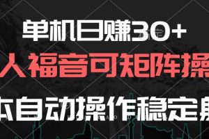 单机日赚30+，懒人福音可矩阵，脚本自动操作稳定躺赚