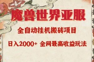 亚服魔兽全自动搬砖项目，日入2000+，全网独家最高收益玩法。