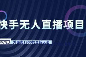 快手无人直播项目，外面卖1900的全新玩法