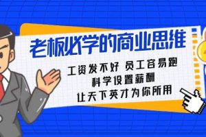 老板必学课：工资 发不好  员工 容易跑，科学设置薪酬 让天下英才为你所用