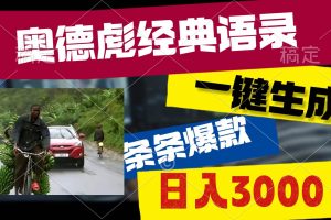 奥德彪经典语录，一键生成，条条爆款，多渠道收益，轻松日入3000