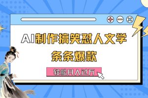 AI制作搞笑怼人文学 条条爆款 轻松月入过万-详细教程