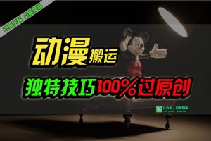 中视频计划动漫无脑搬运，独特方法过原创日入800+