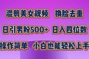 混剪美女视频，换脸去重，轻松过原创，日引色粉500+，操作简单，小白也…