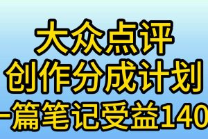 大众点评创作分成，一篇笔记收益140+，新风口第一波，作品制作简单，小…