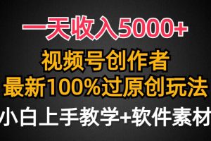 一天收入5000+，视频号创作者，最新100%原创玩法，对新人友好，小白也可.