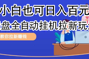 全自动发布文章视频，网盘矩阵拉新玩法，小白也可轻松日入100