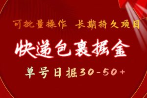 快递包裹掘金 单号日掘30-50+ 可批量放大 长久持续项目