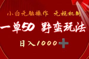 一单50块  野蛮玩法 不需要靠播放量 简单日入1000+抖音游戏发行人野核玩法