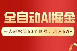 【独家揭秘】一插件搞定！全自动采集生成爆文，一人轻松管60个账号 月入6W+