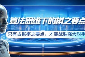 算法思维下的棋之要点：只有占据棋之要点，才能战胜强大对手（20节）