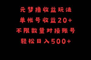 元梦撸收益玩法，单号收益20+，不限数量，对接账号，轻松日入500+