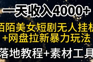 一天收入4000+，最新陌陌短剧美女无人直播+网盘拉新暴力玩法 教程+素材工具