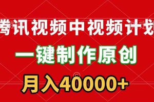 腾讯视频APP中视频计划，一键制作，刷爆流量分成收益，月入40000+附软件