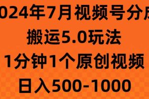 2024年7月视频号分成搬运5.0玩法，1分钟1个原创视频，日入500-1000