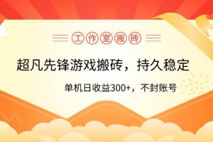 工作室超凡先锋游戏搬砖，单机日收益300+！零风控！