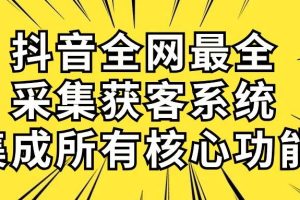 抖音全网最全采集获客系统，集成所有核心功能，日引500+